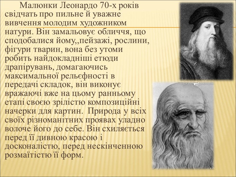 Малюнки Леонардо 70-х років свідчать про пильне й уважне вивчення молодим художником натури. Він